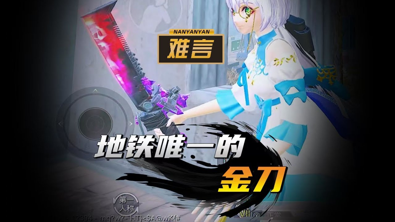和平精英/PUBG MOBILE：全服唯一一把金刀见过吗？