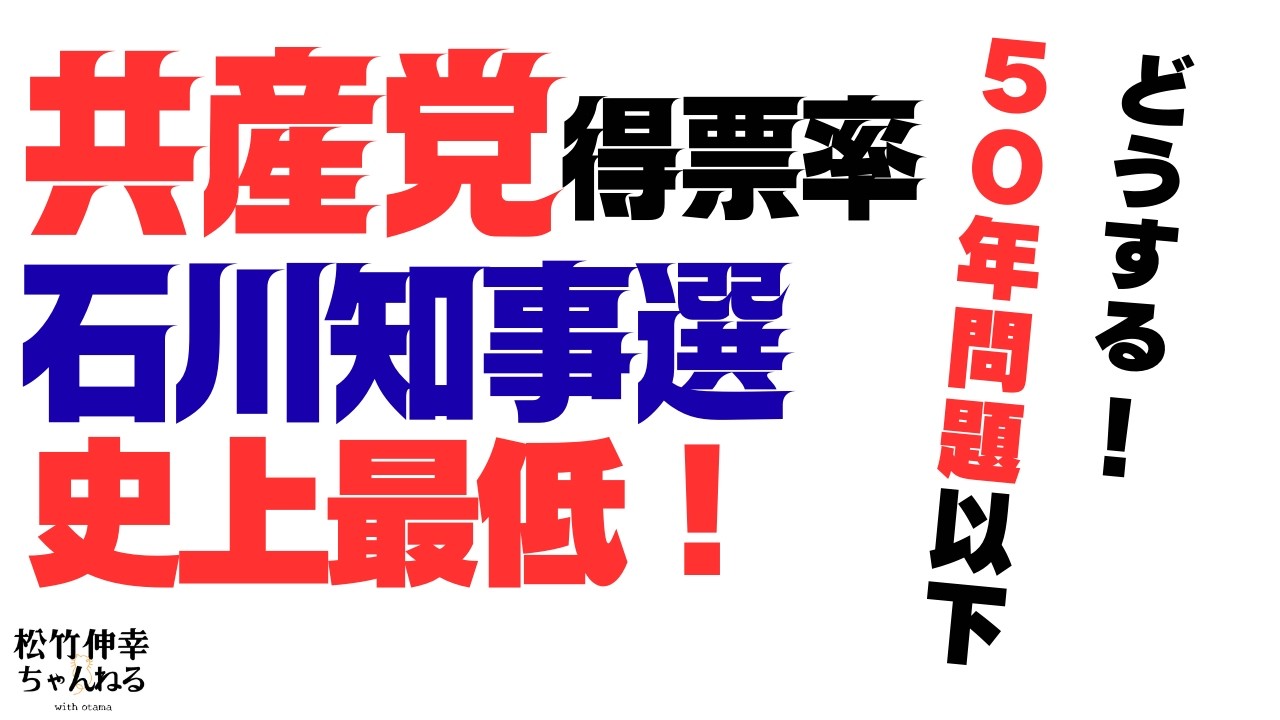 共産党の石川知事選得票率　どうする!? 50年問題以下で史上最低