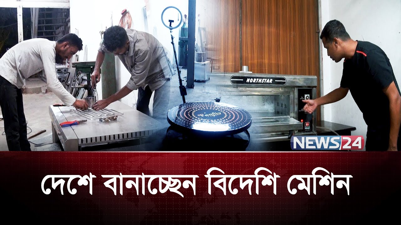 ২ লাখ টাকার মেশিন মাত্র ৩০ হাজার! | Business Idea Bangladesh  2025 | News24 Special