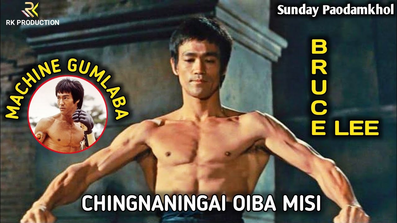 Machine gumlaba Bruce Lee || Chingnaningai oiba Misi || Sunday Paodamkhol