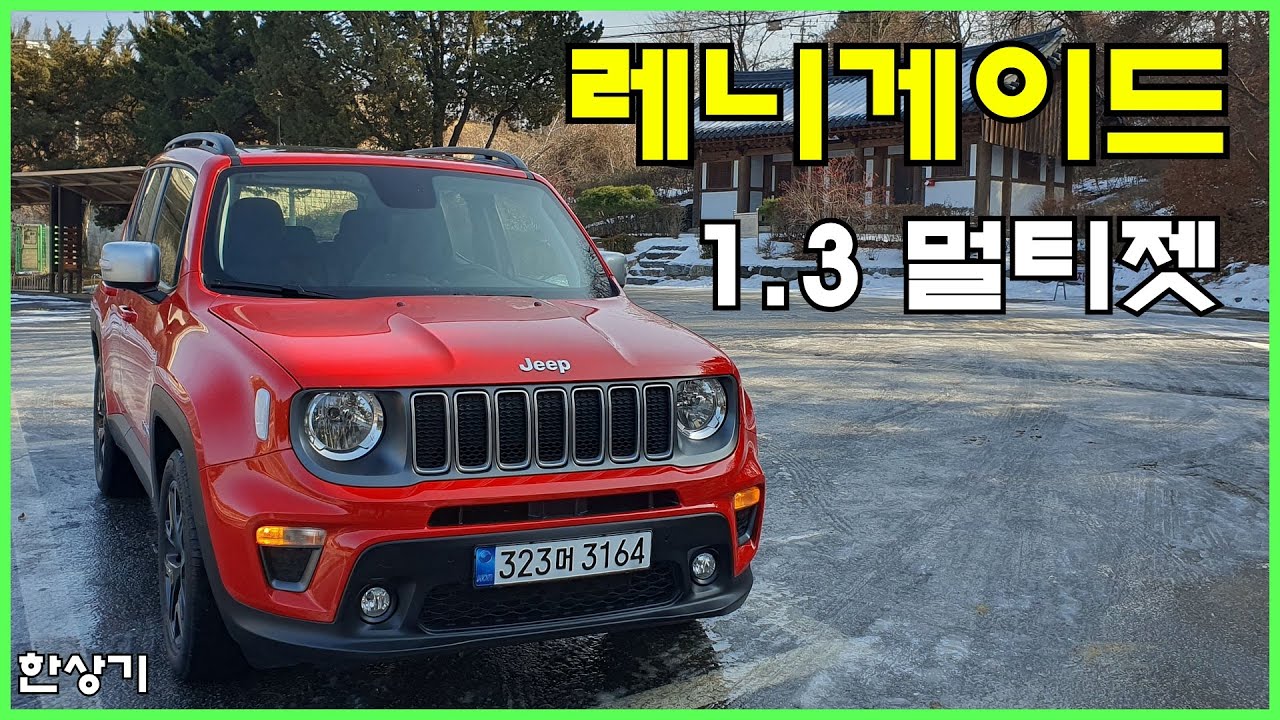 지프 레니게이드 1.3 멀티젯 FWD 시승기(Jeep Renegade 1.3 Multijet Test Drive) - 2023.01.10