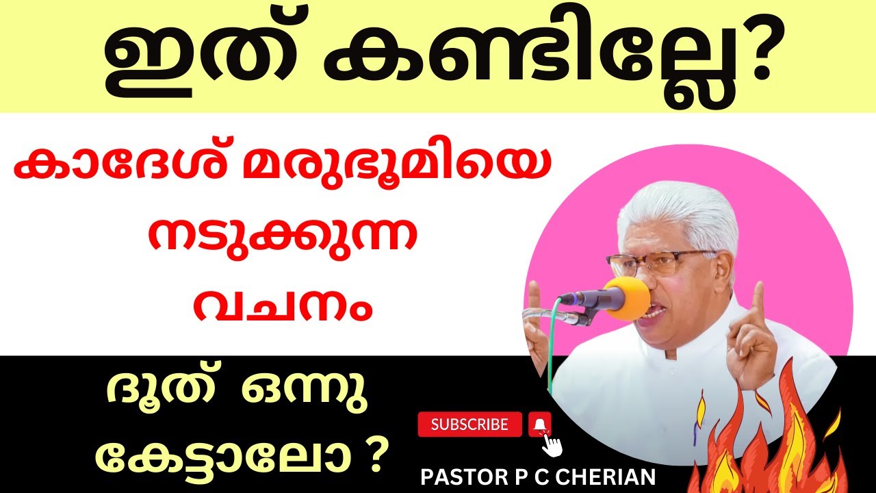 ദൂത് കേട്ടില്ലേ ? PASTOR P C CHERIAN