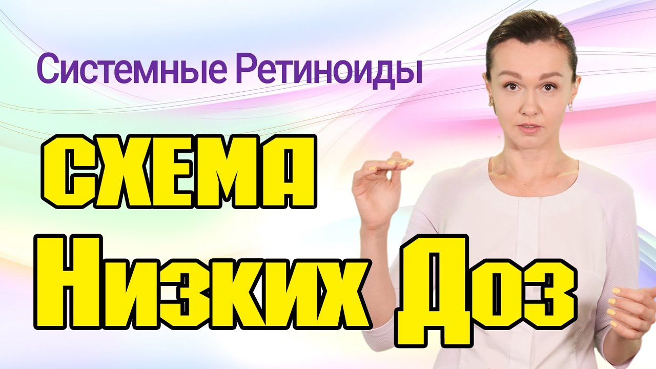 Схема низких доз при приеме системных ретиноидов