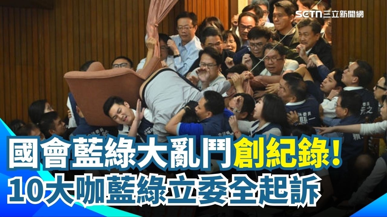 創紀錄! 立院大亂鬥互毆踢踹告不完 藍綠10大咖立委全起訴 國會藍綠大亂鬥10立委被訴 柯建銘.謝龍介都有分｜三立新聞網 SETN.com