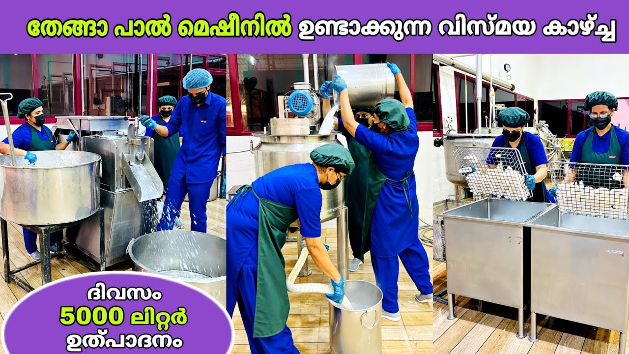 തേങ്ങാ പാൽ മെഷീനിൽ ഉണ്ടാക്കുന്ന വിസ്മയ കാഴ്ച്ച😍 | coconut milk processing | fz rover | malayalam