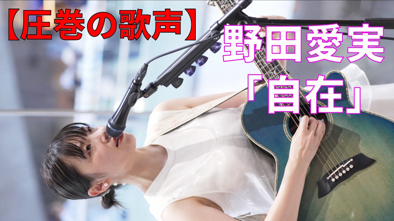【圧巻の歌声】野田愛実「自在」路上ライブ（Shibuya Street Live）