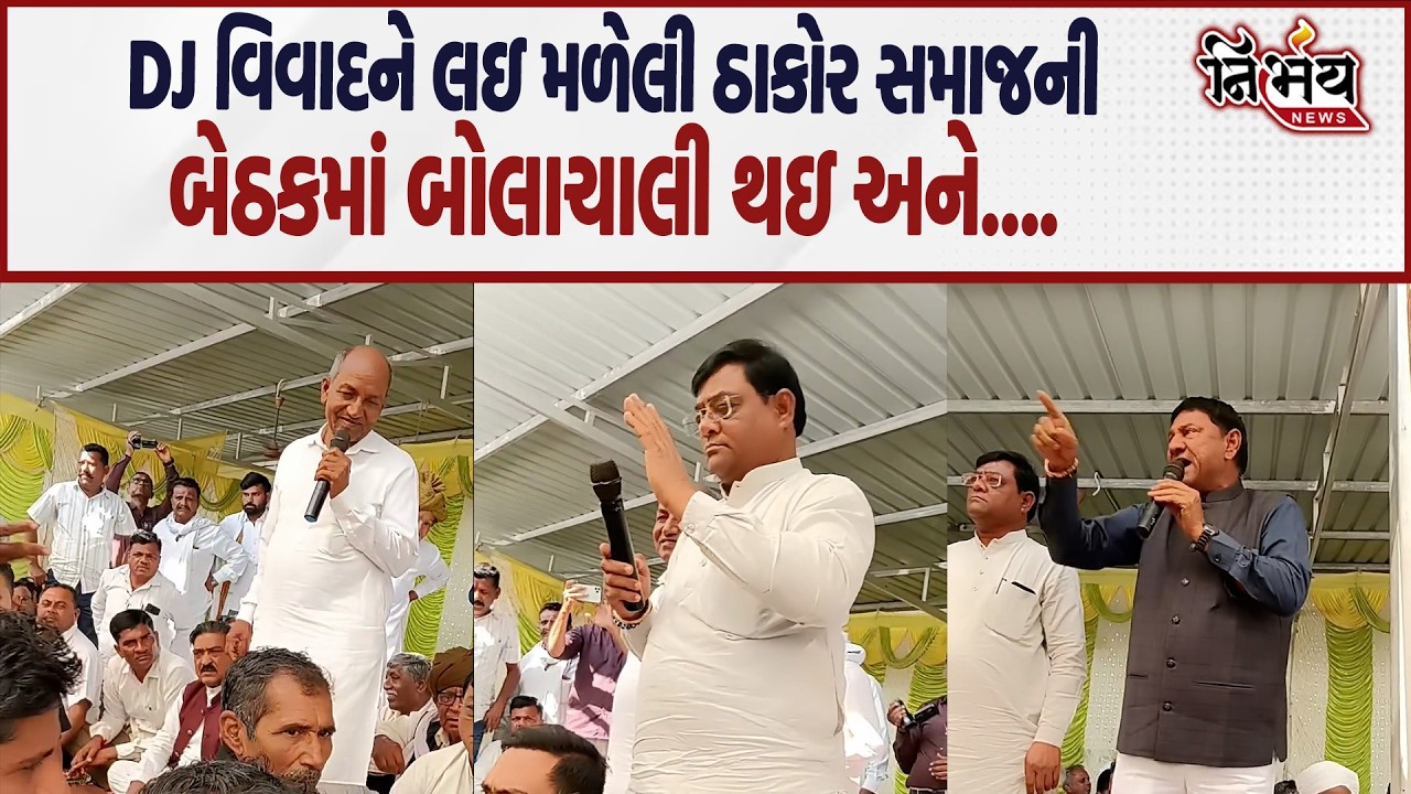 Thakor Samaj ની DJ ને લઇ મળેલી મિટિંગમાં અચાનક બોલાચાલી થઇ અને... | Nirbhay news |