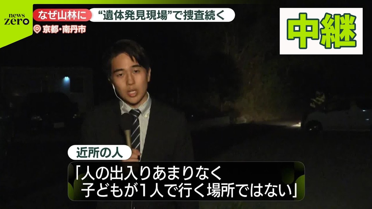 【京都・南丹市】なぜ山林に&ldquo;遺体発見現場&rdquo;で捜査続く【中継】