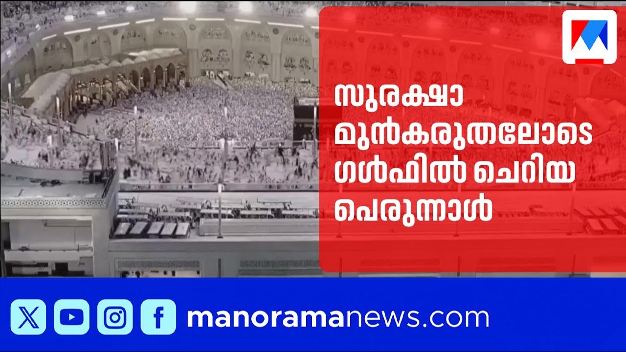 പശ്ചിമേഷ്യൻ സംഘർഷത്തിന്റെ നിഴലിലും ഗൾഫിൽ ചെറിയ പെരുന്നാൾ ആഘോഷിച്ചു | Eid al Fitr