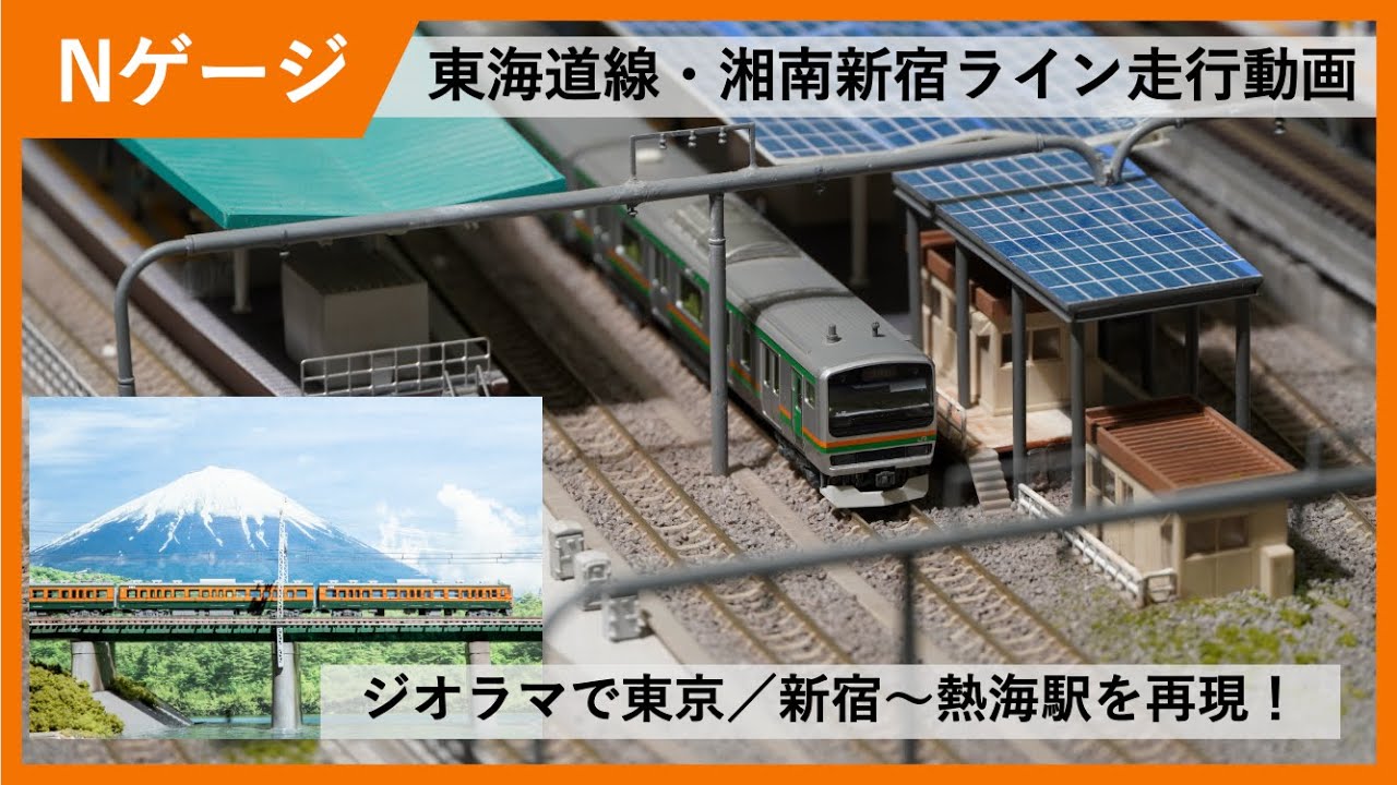 Nゲージ走行動画　東海道線の東京〜熱海駅と湘南新宿ラインをジオラマで再現してみた