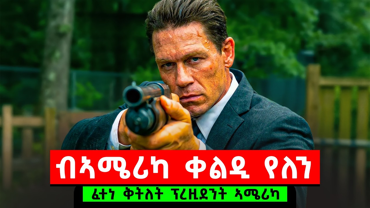 ንፀላእቱ ገልቢጡ መንግስትነቱ ዘቀፀለ ጅግና  ፕረዚደንት