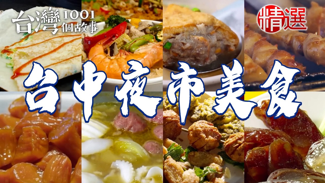 【台中夜市美食推薦】炸蝦天婦羅/炭烤雞腿肉串/現煮現賣滷味/酥炸豆包/蜜地瓜/薏仁牛奶【台灣1001個故事】  @1001taiwanstories