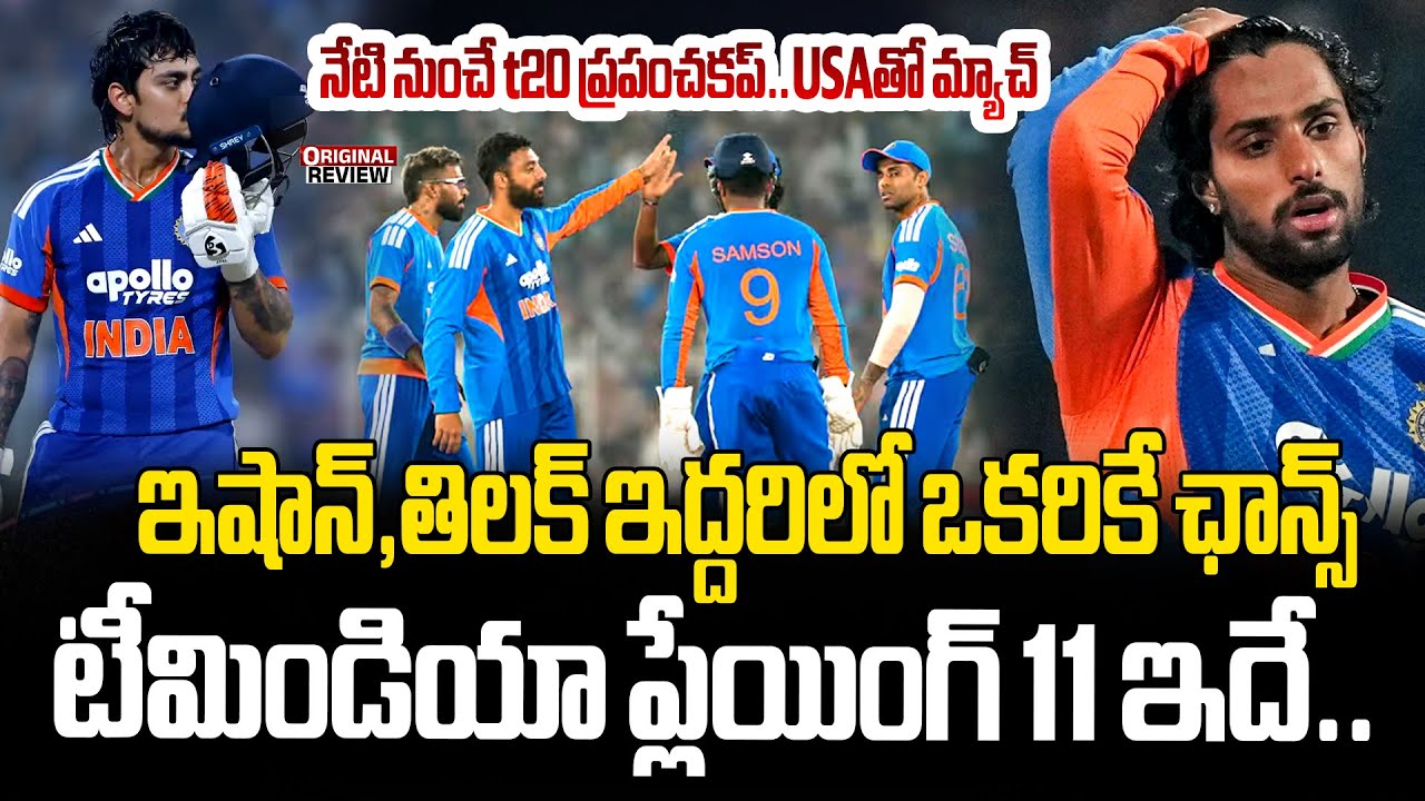 నేటి నుంచే t20 ప్రపంచకప్..USAతో మ్యాచ్..భారత్ ప్లేయింగ్ ఎలెవన్ ఇదే ! | IND Playing XI vs USA
