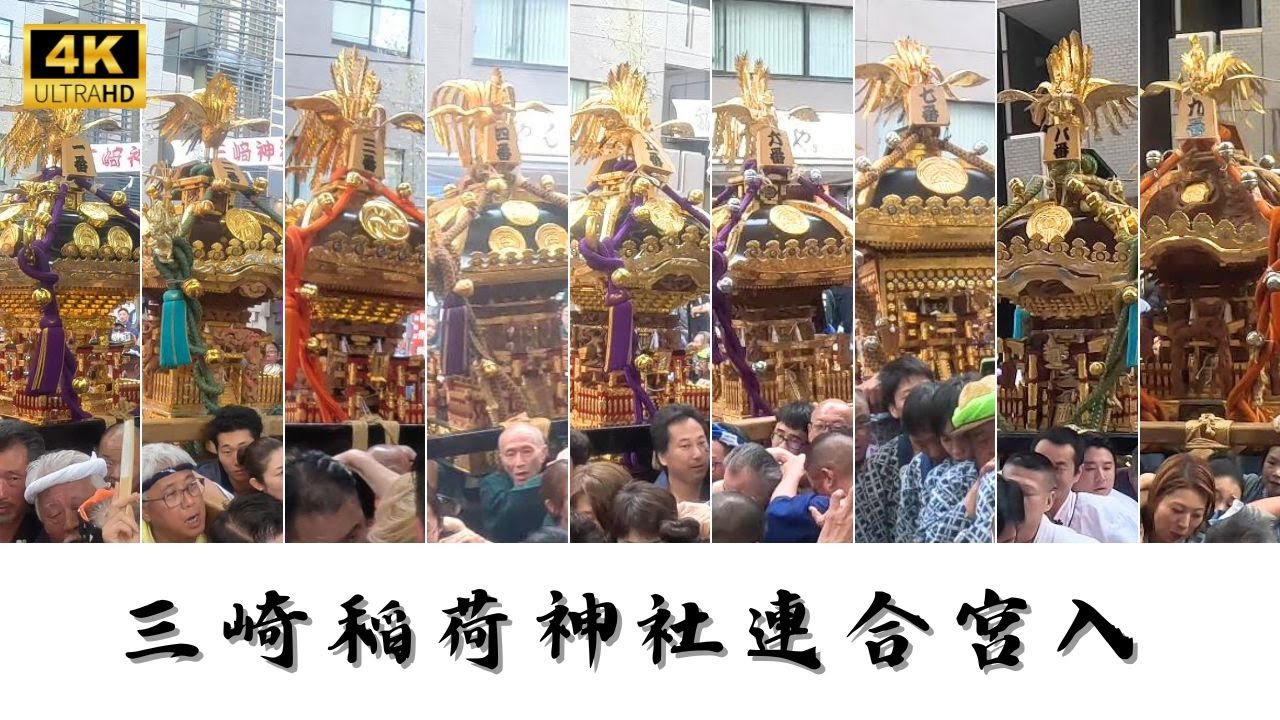 【三崎稲荷神社】神輿連合宮入　～2024～