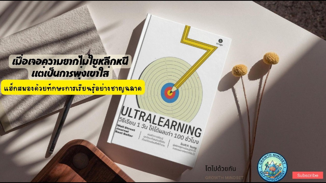 สรุปหนังสือ : Ultralearning วิธีเรียน 1 วัน ให้ได้ผล 1000 ชั่วโมง