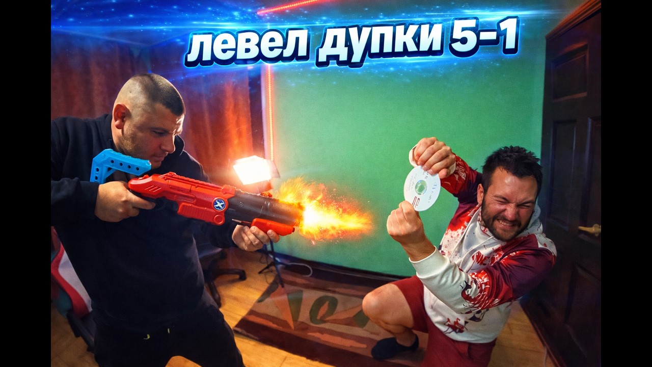 ЛЕВЕЛ ОТ 5 ДО 1 ДУПКИ