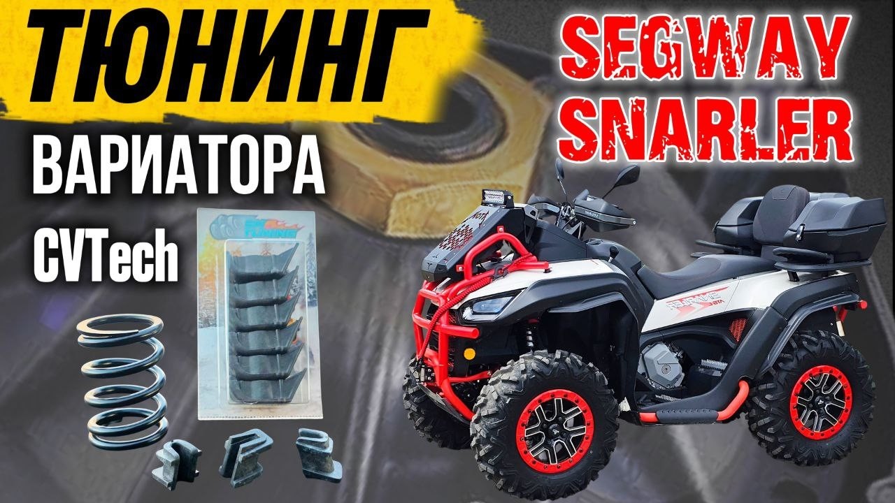 Клатч кит вариатора для Segway Snarler AT6 . Стоит ставить или НЕТ ? Наслушался советов ...