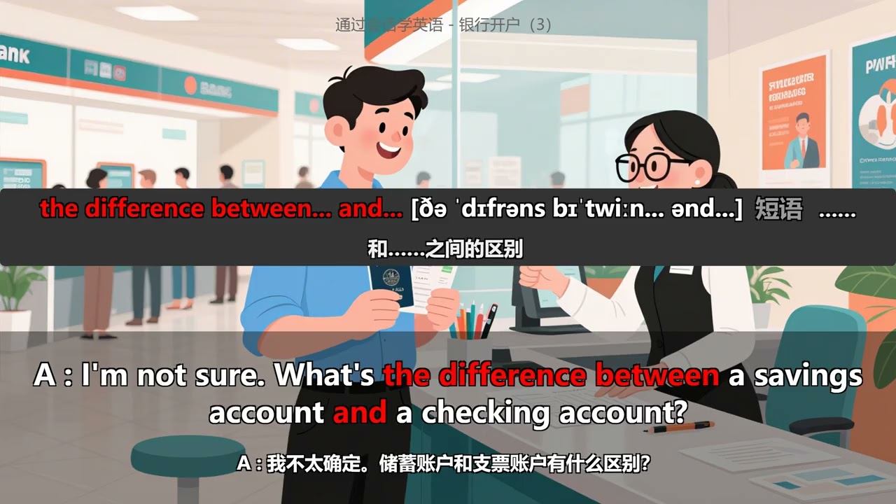 【通过会话学英语】银行开户 | 英语口语 | 英语听力练习 | 带双语字幕 + 逐句解析