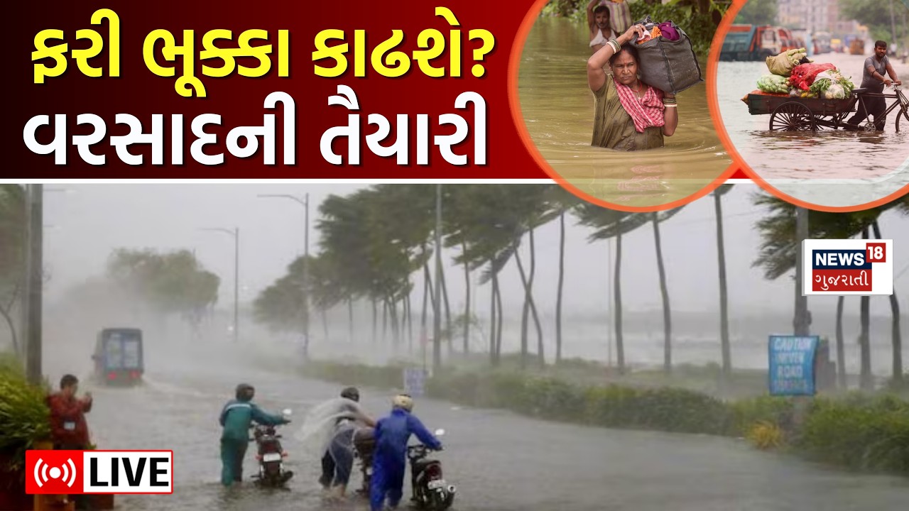 🟠Gujarat Weather Update LIVE | સિસ્ટમે દરિયામાંથી યૂટર્ન લીધો, ભૂક્કા કાઢશે? | Rain Forecast | IMD