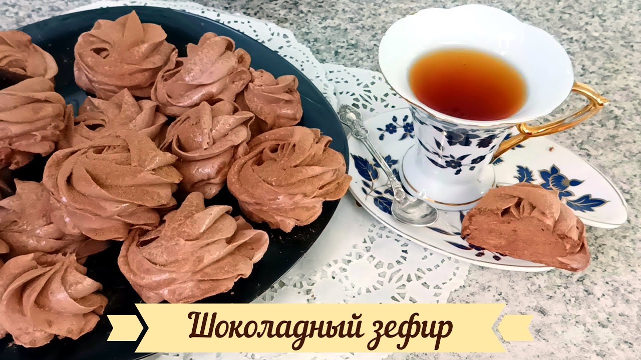 Можете ли вы приготовить идеальный шоколадный зефир за полчаса?