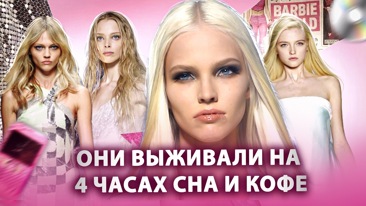 Куда пропали богини подиума 2000х? Таня Дягилева, Саша Лусс, Пивоварова и Влада Рослякова.