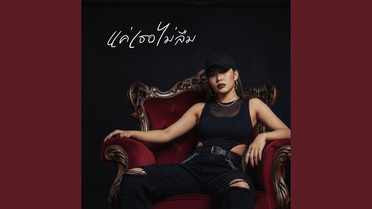 แค่เธอไม่ลืม