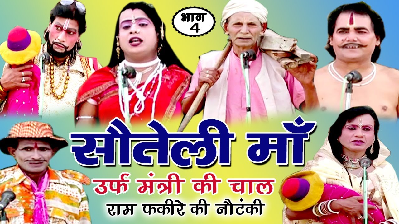 Sauteli Maa Urf Mantri Ki Chal (Part-4) - Bhojpuri Nautanki | Bhojpuri Nautanki Nach Programme