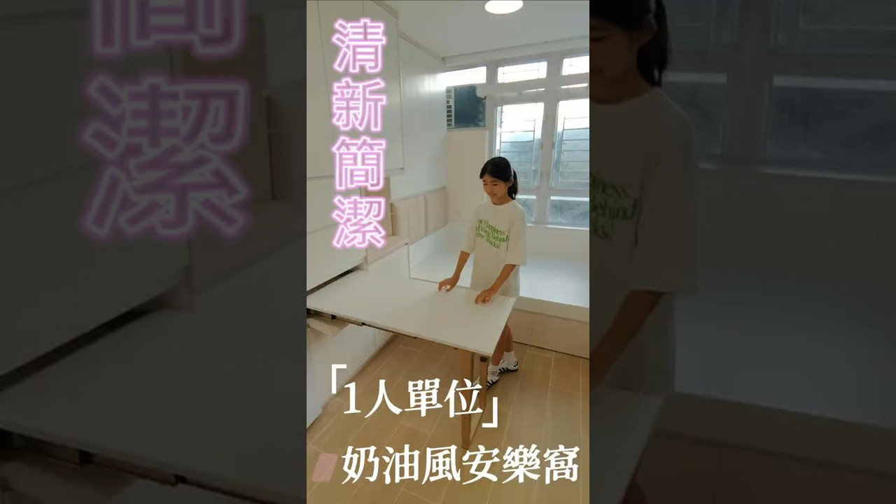 極簡奶油風1人單位完工｜隱藏式餐檯 | 拖拉式大柜桶 | 廚房高低級地柜 | 新時代裝修90748148楊小姐