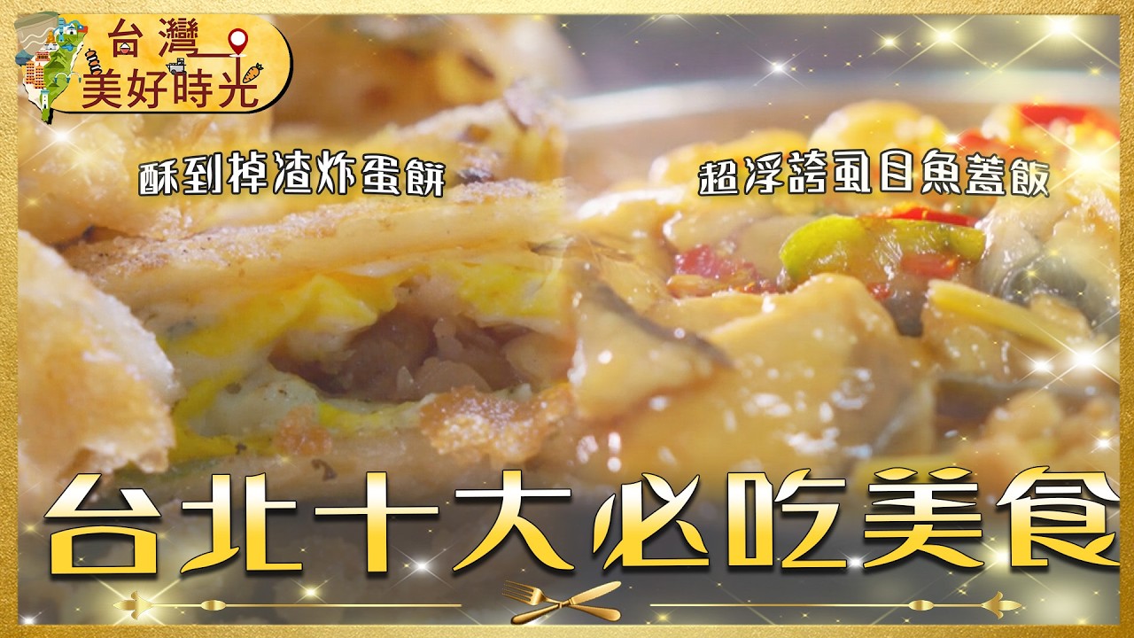 2026 雙北十間必吃名店全收錄！從冠軍烤鴨、公館刈包王、三重超浮誇虱目魚蓋飯到限量牛肉麵，你吃過幾間？｜#寰宇財經新聞