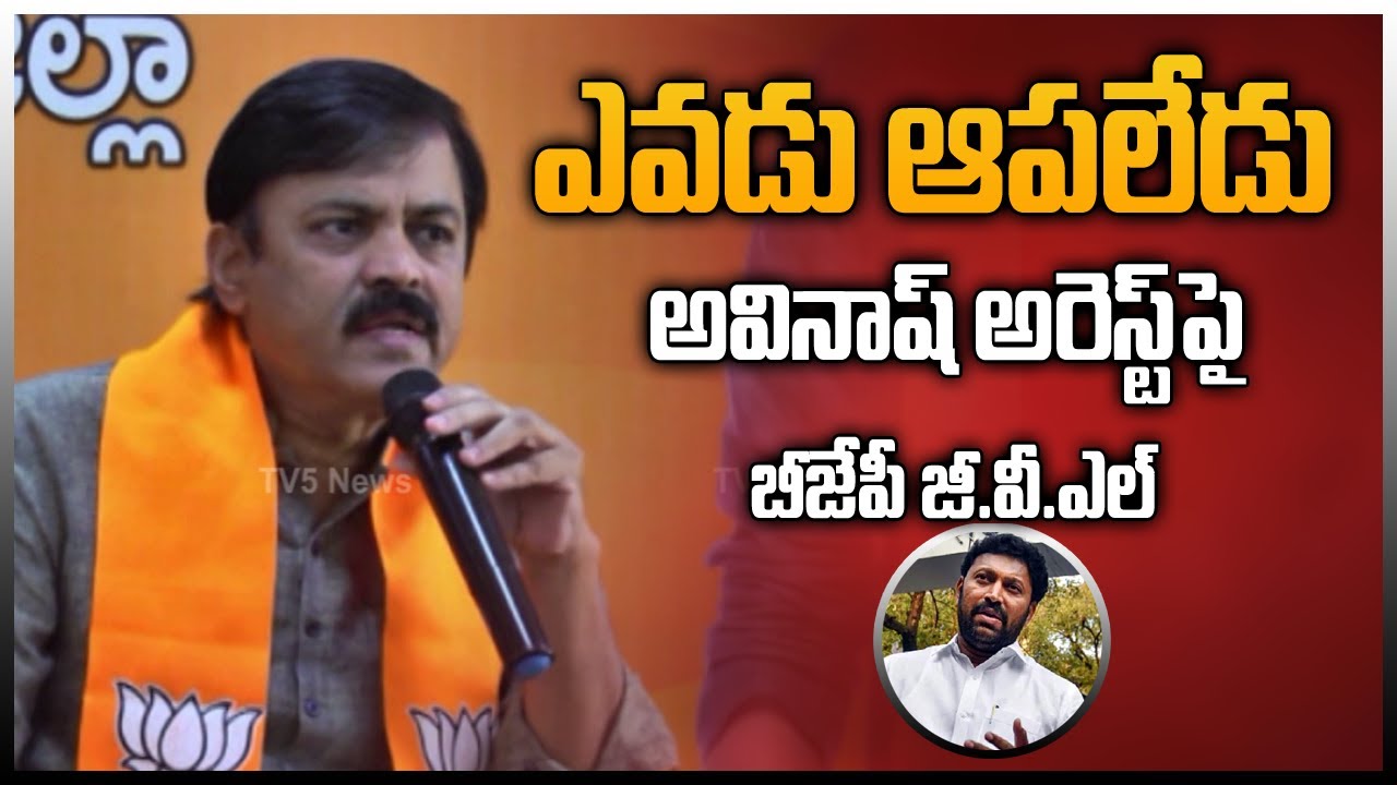 ఎవడు ఆపలేడు | BJP GVL Shocking Comments On Avinash Reddy Arrest | CBI | TV5 News