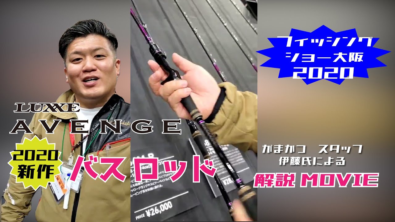 【バス釣り】がまかつスタッフ伊藤氏によるラグゼの2020年新製品『AVENGE』について徹底解説！　＃がまかつ　＃LUXXE AVENGE   #つり具のブンブン