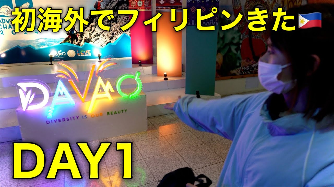 【DAY1】フィリピン人嫁の実家に帰省！自宅からダバオ空港まで！vlog2025010