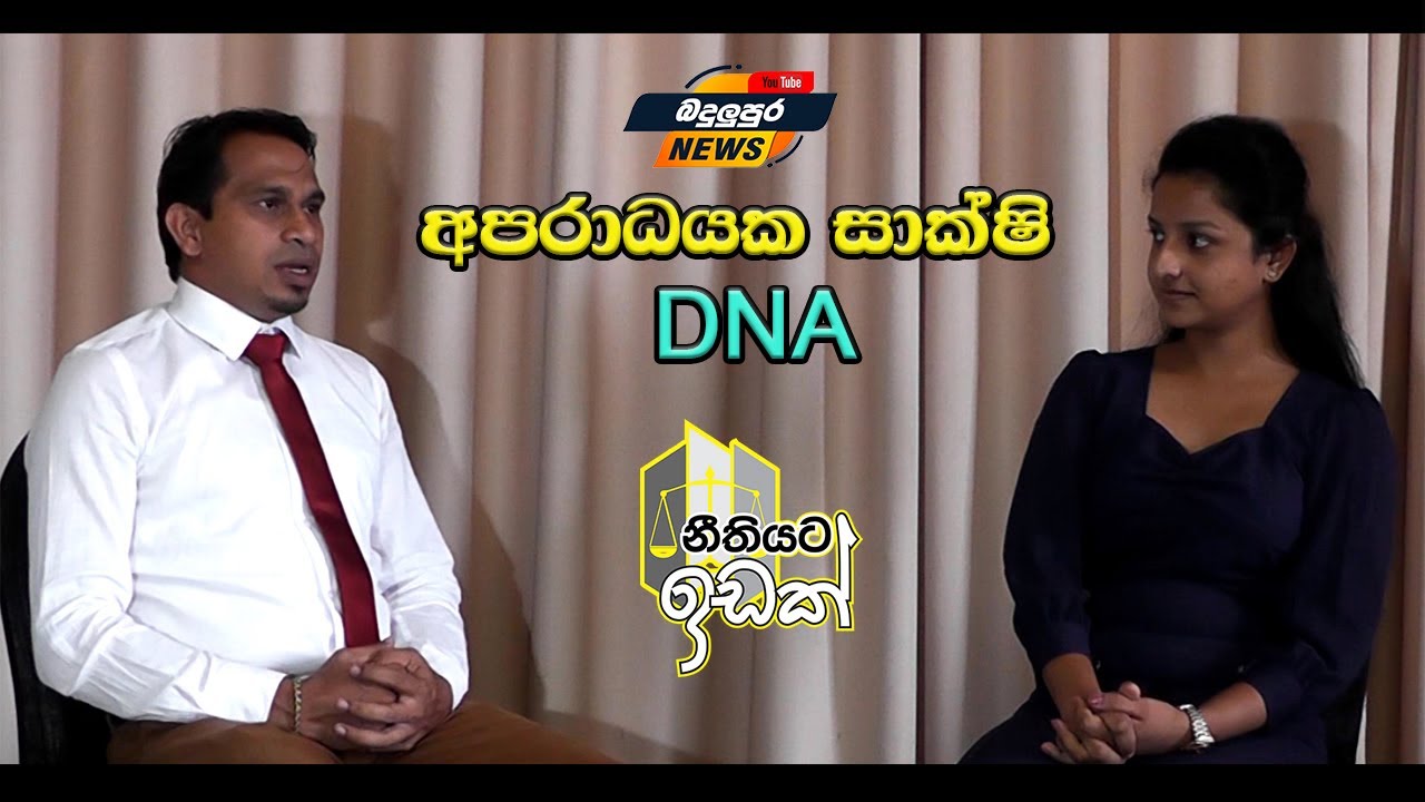 #Law වැරදි කරුවව කොටුකරන ඩීඑන්ඒ සාක්ෂිය #DNA_evidence #Lakshman_Bandara_Mullegama #Bar_Association