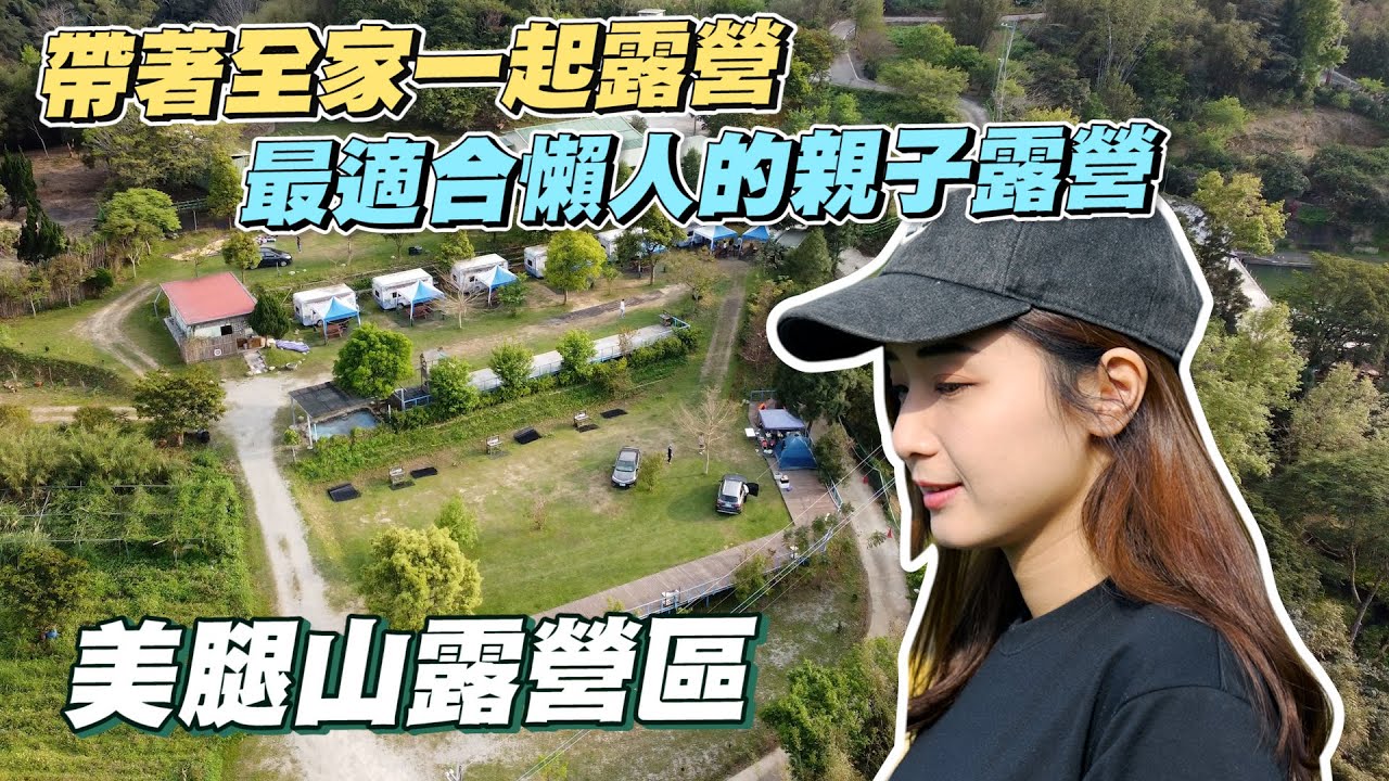 《最艾旅行》帶著全家老小一起露營!輕鬆舒適的親子寵物露營區~用這種方式露營超舒服也超輕鬆!! #美腿山露營區 #露營 #camping #露營車 #寵物友善 #資訊欄有抽獎!!!