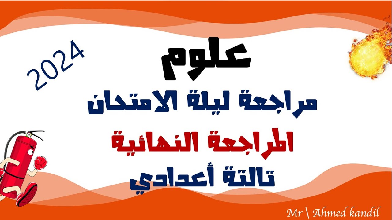 مراجعة ليلة الامتحان علوم تالتة اعدادى المراجعة النهائية الترم الأول 2024