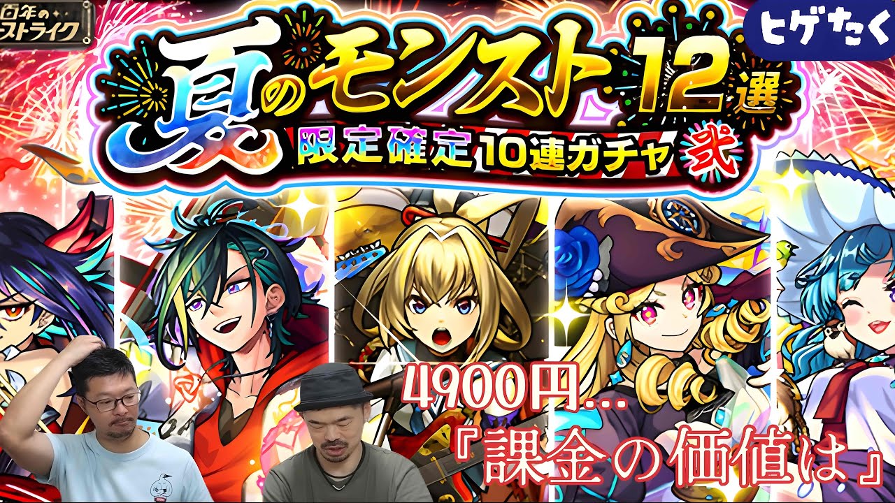 【モンスト】夏のモンスト12選！限定確定10連パック弍