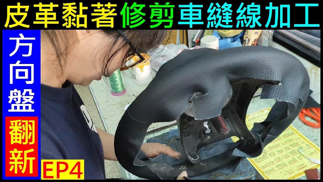 (方向盤翻新EP4) 方向盤皮革黏著過程【皮面尺寸修剪／車縫線加工／新皮粘著完成】Car steering wheel leather bonding process