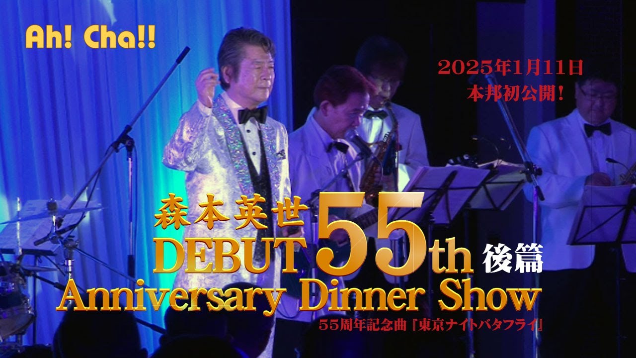 森本英世 デビュー55周年記念ディナーショー【後篇】