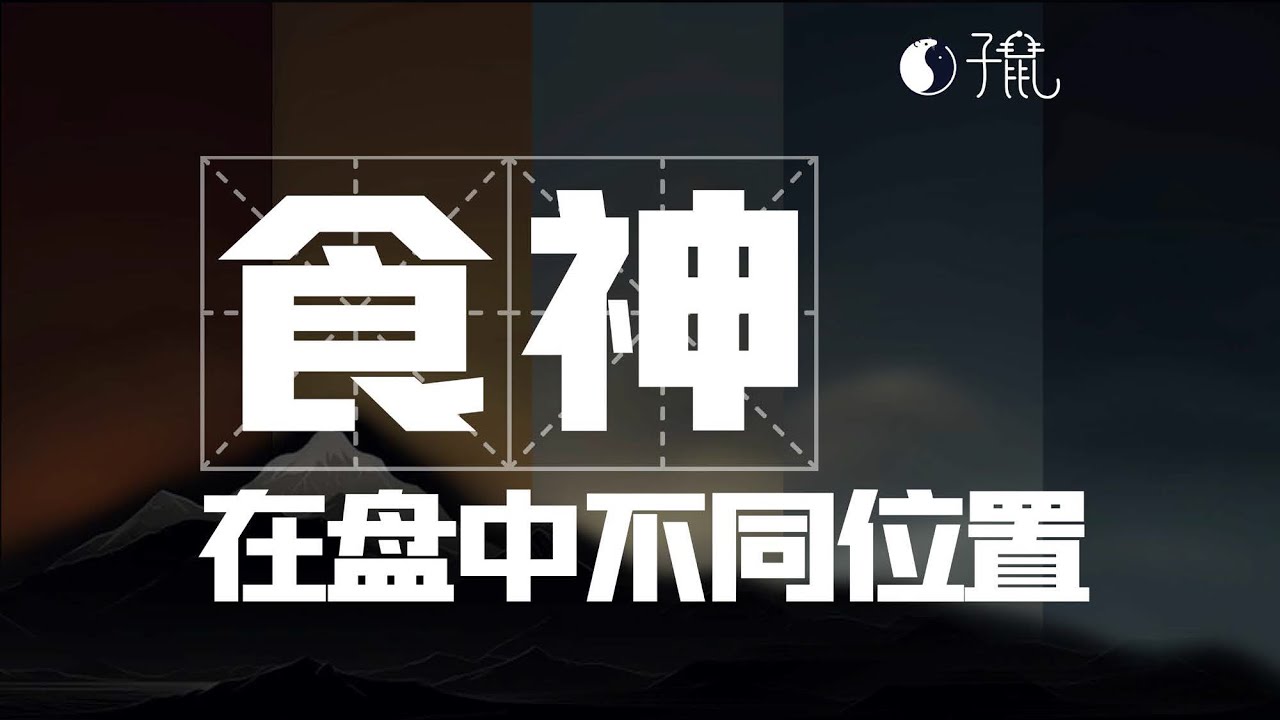 当食神落在不同宫位！有什么区别