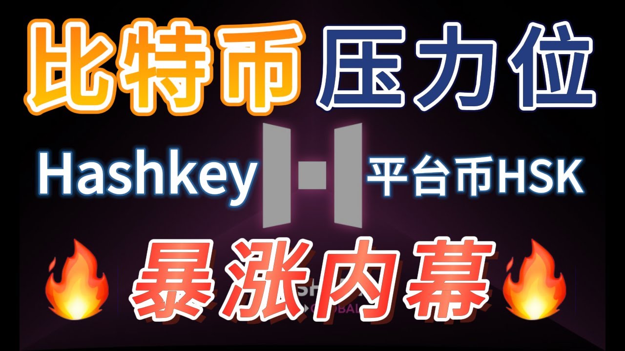比特幣短期壓力位｜Hashkey 平台幣 HSK暴漲內幕曝光｜人民幣入金Hashkey｜平台幣下半年黑馬？