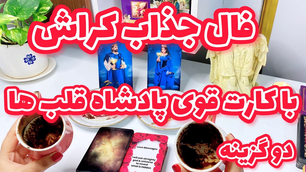 فال قهوه کراش | فال کراش با پیام تاروت کینگ