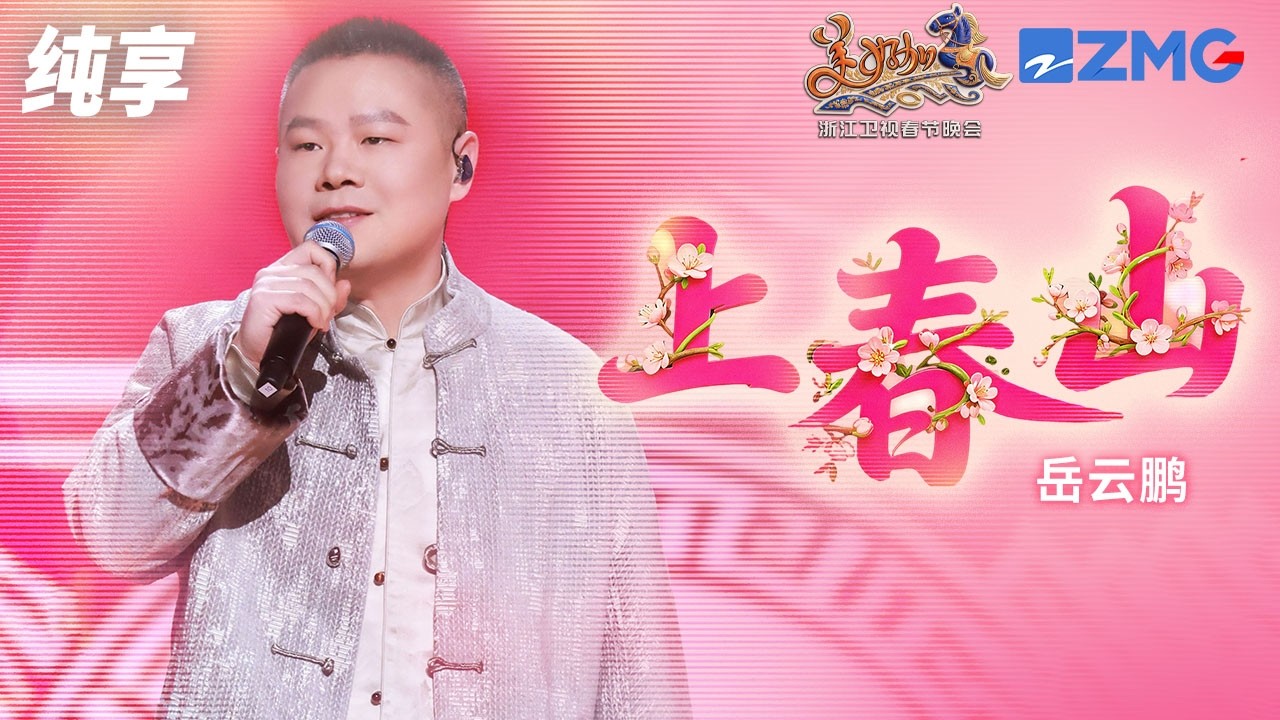 【纯享版】不会唱歌的喜剧演员不是好相声人！岳云鹏开唱《上春山》 浙江卫视2026美好加马春节晚会 20260217