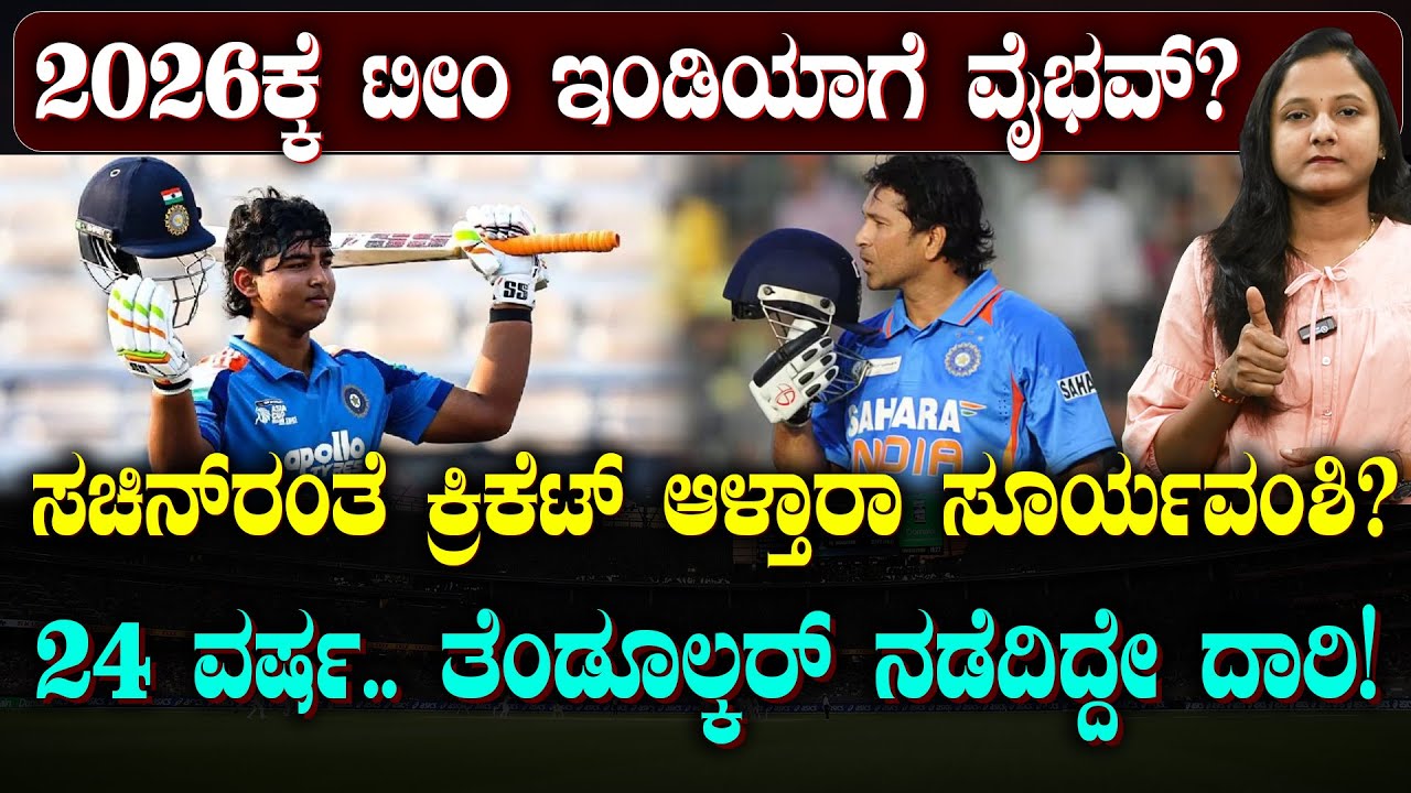 Suryavanshi Compared To Sachin | ಸಚಿನ್ ರಂತೆ ಕ್ರಿಕೆಟ್ ಆಳ್ತಾರಾ ವೈಭವ್? | 2026ಕ್ಕೆ ಟೀಂ ಇಂಡಿಯಾಗೆ ಚಾನ್ಸ್?