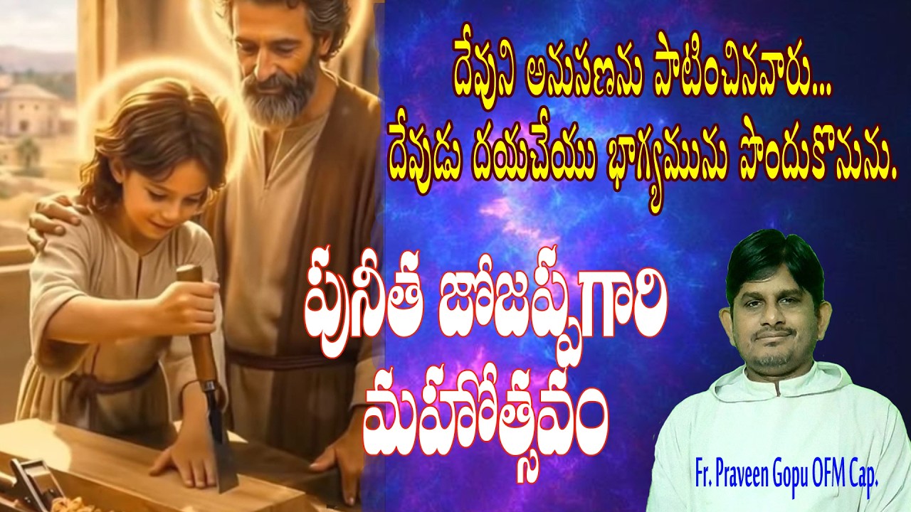 పునీత జోజప్పగారి మహోత్సవం 19 మార్చి