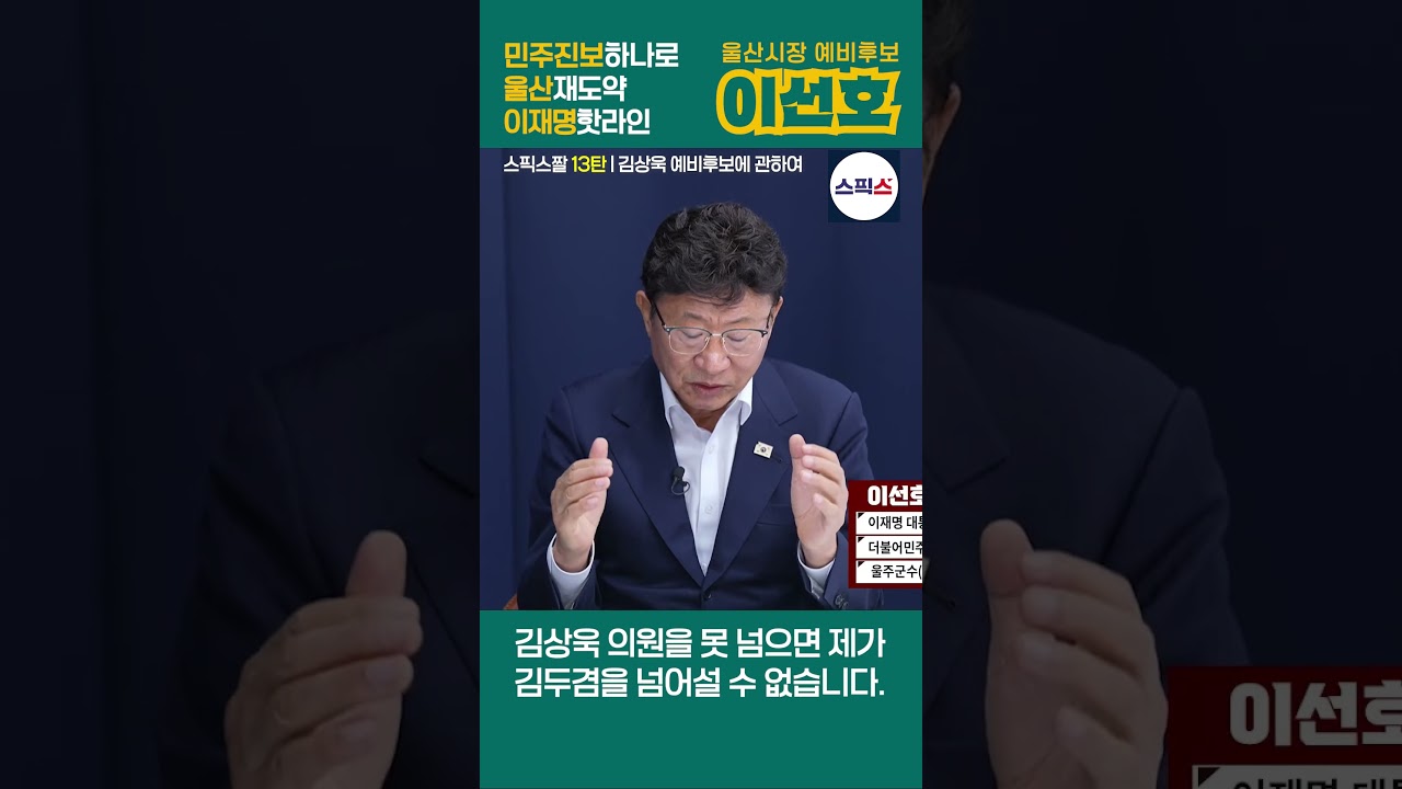 이선호를 알 기회_스픽스짤 13탄 김상욱 예비후보에 관하여