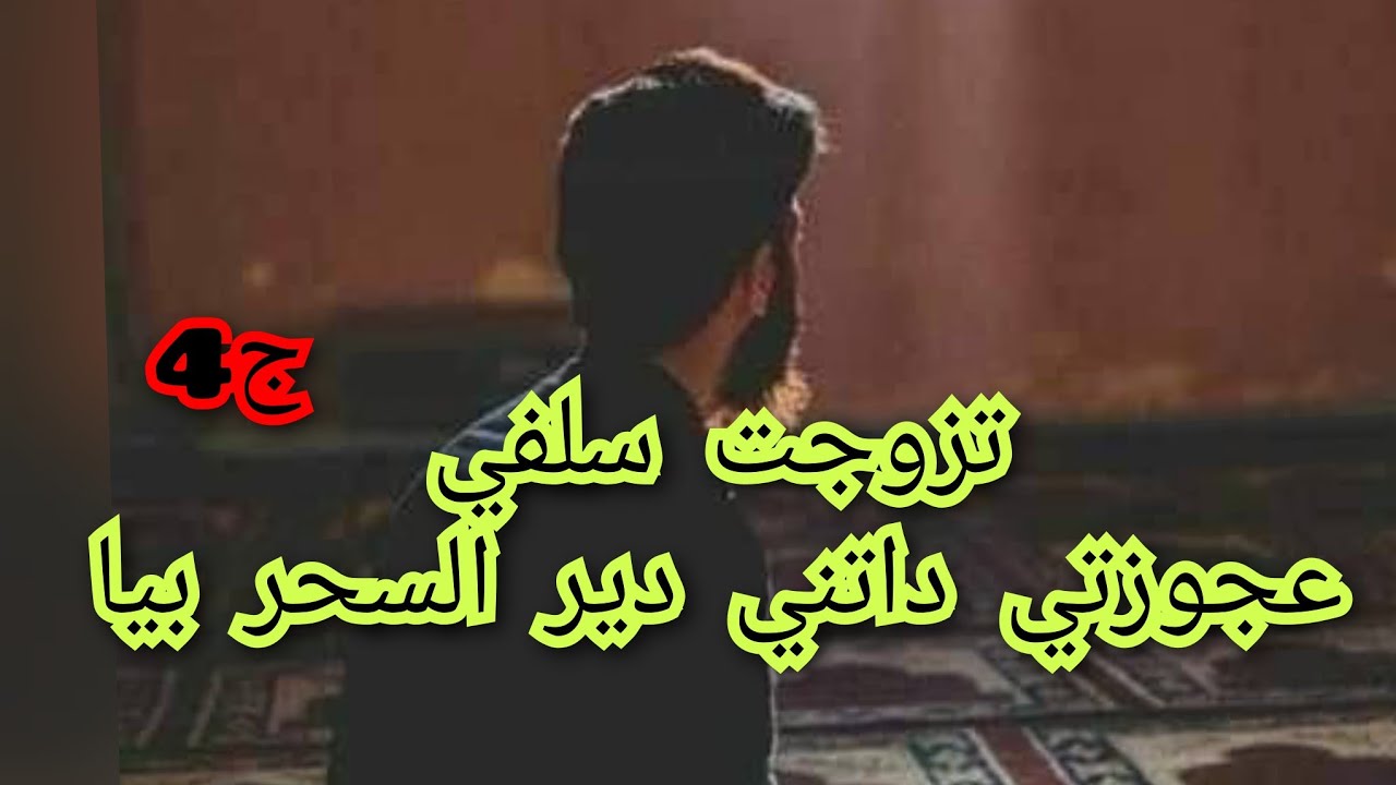 تصدمت نهار  دخلتي في العريس.والصدمة الكبيرة جي موراها واش دارت فيا عجوزتي