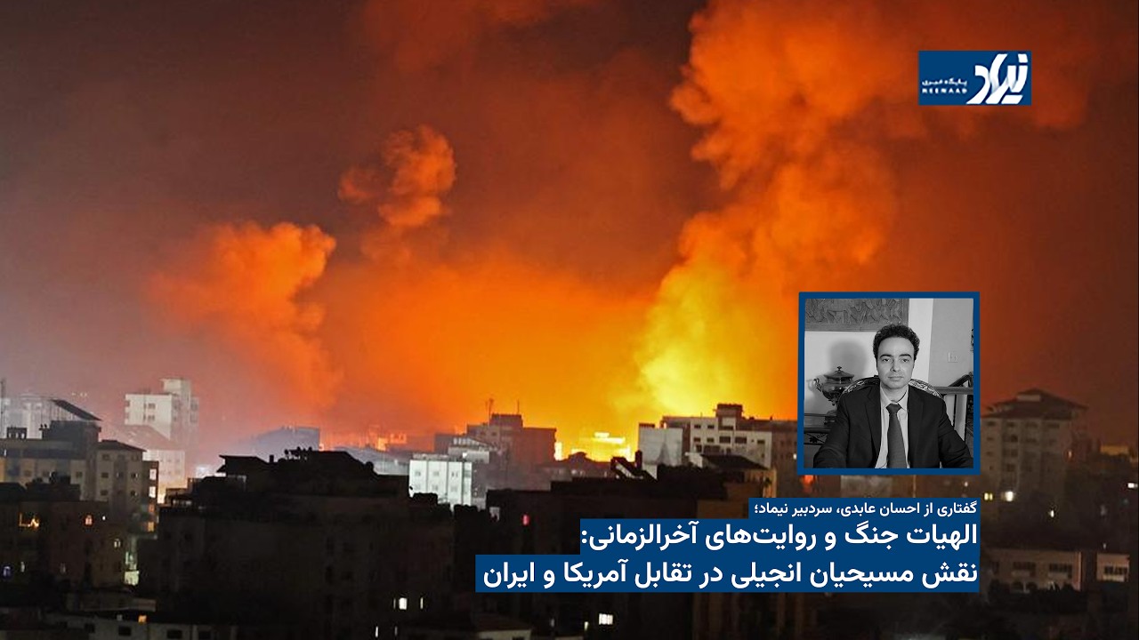 الهیات جنگ و روایت‌های آخرالزمانی: نقش مسیحیان انجیلی در تقابل آمریکا و ایران