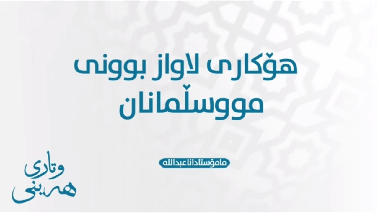 هۆکاری لاواز بوونی مووسڵمانان[وتاری هەینی]|مامۆستاداناعبداللە