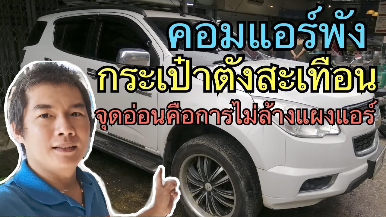 TRAILBLAZER  คอมแอร์พัง กระเป๋าตังสะเทือน