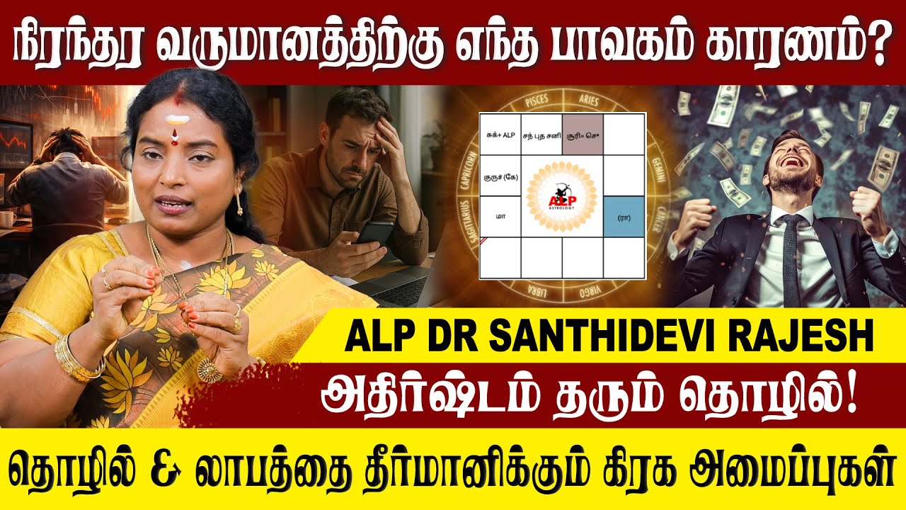 வருமானம் தொழில் நன்றாக அமைய எந்த பாவத்தை பார்க்க வேண்டும்! #alpshantidevi #alpastrology #tips